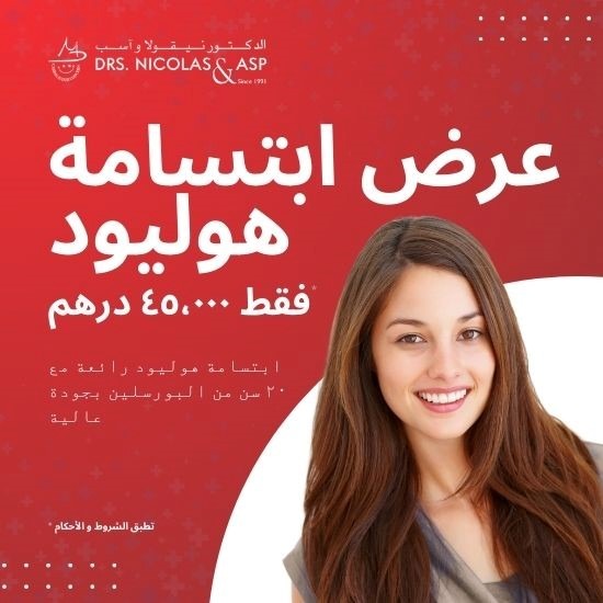 You are currently viewing ابتسامة هوليوود